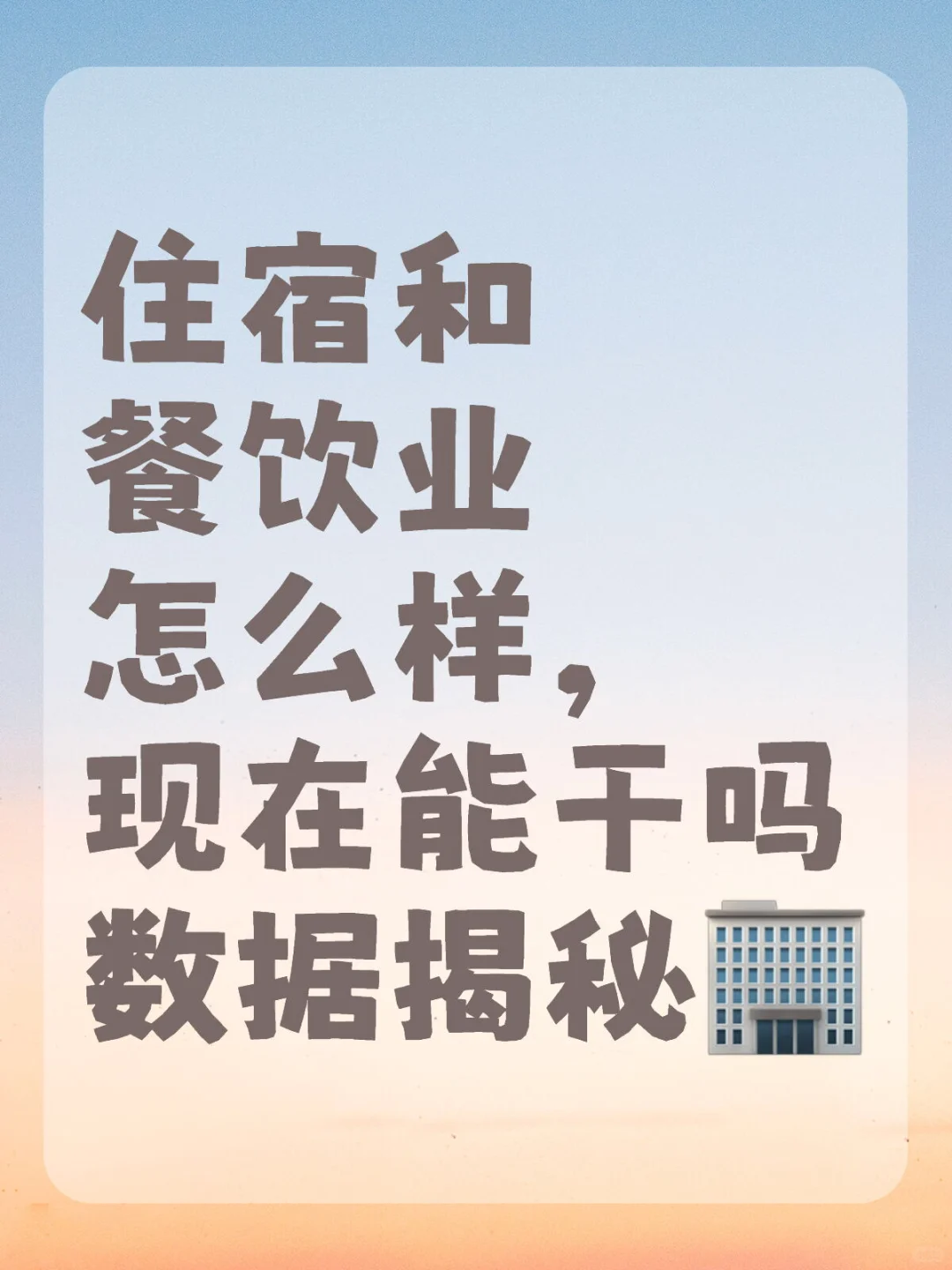 9700个赚钱产业链揭秘no.6110住宿和餐饮业