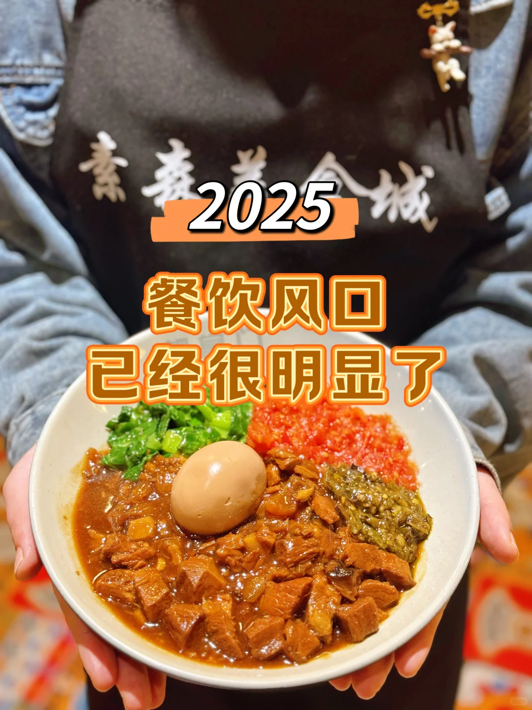 卤肉饭店｜2025年的风口???已经很明显了