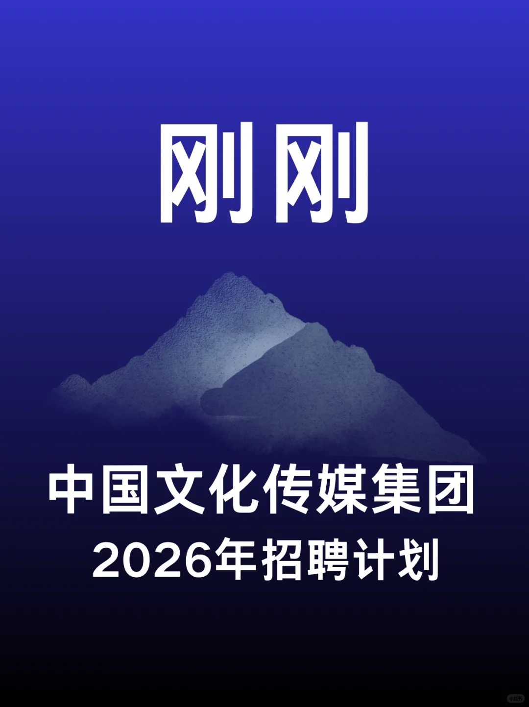 刚刚！中国文化传媒集团26秋招开启！