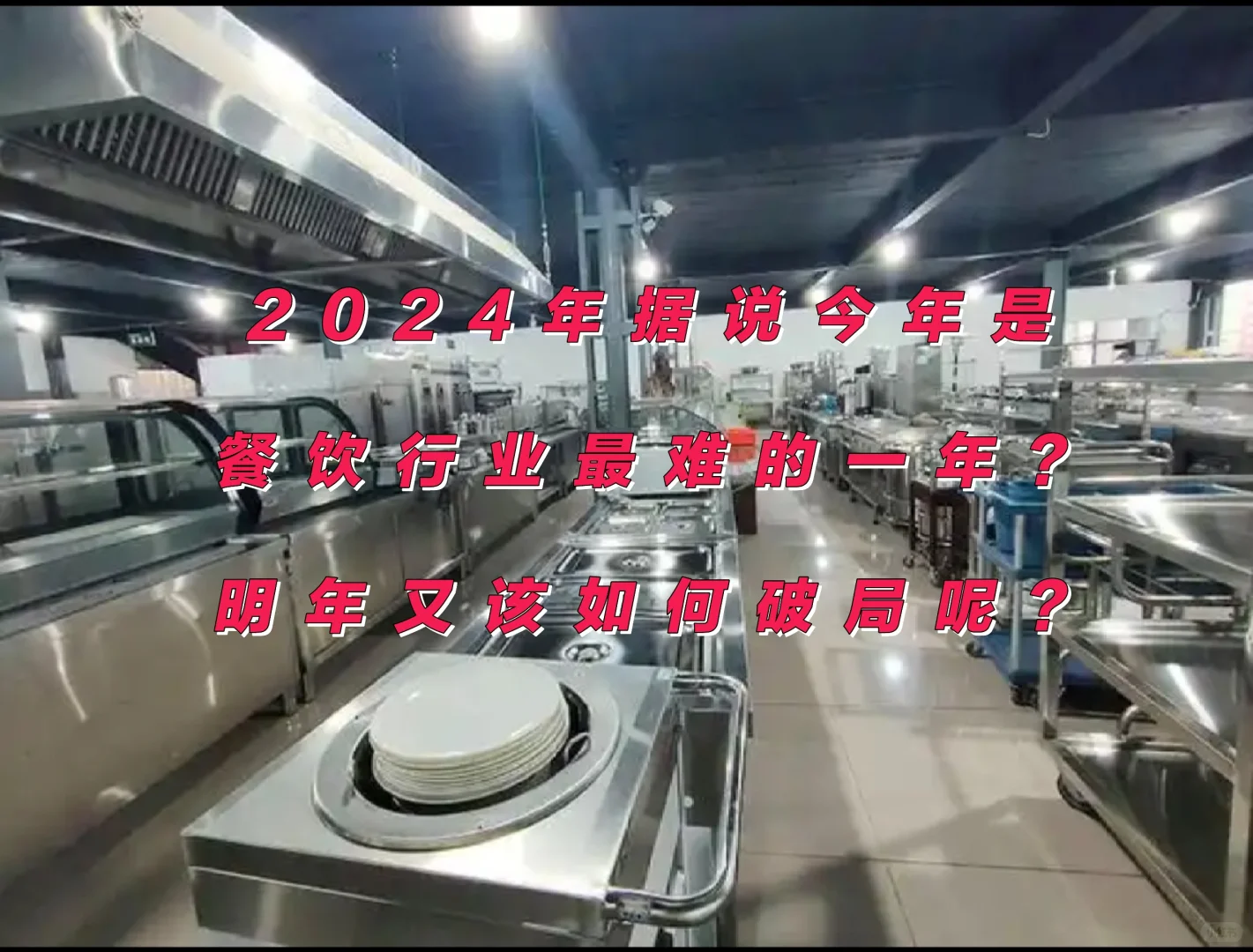 餐饮行业的兄弟姐妹你们还好吗？