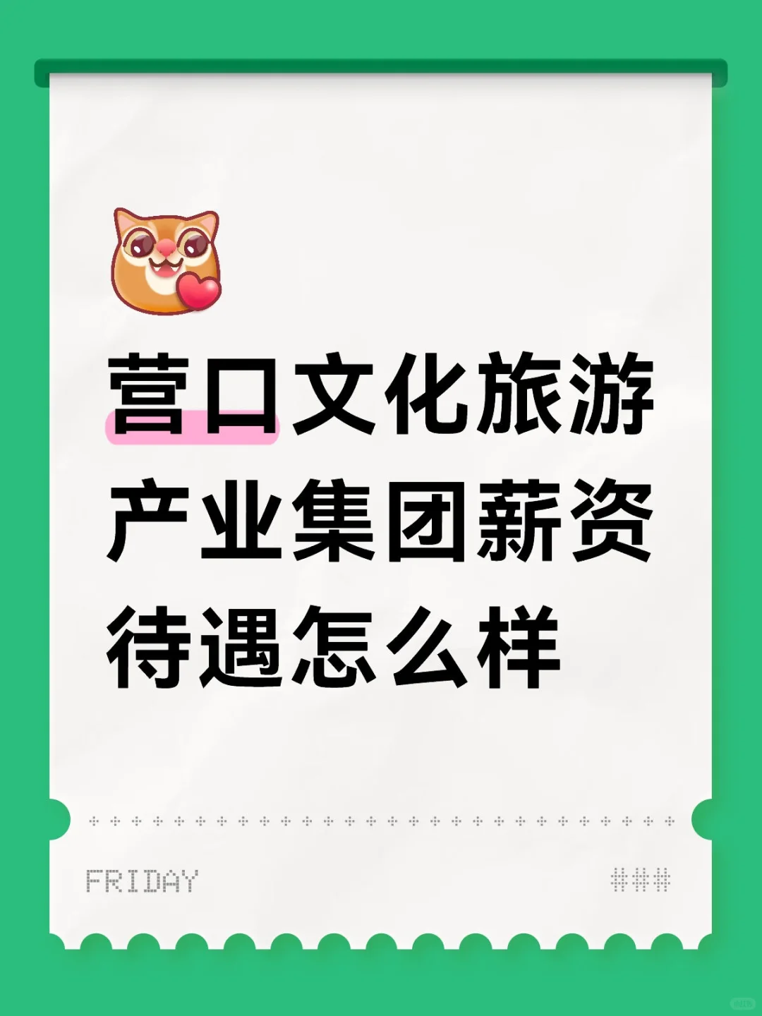 营口文化旅游产业集团薪资待遇怎么样