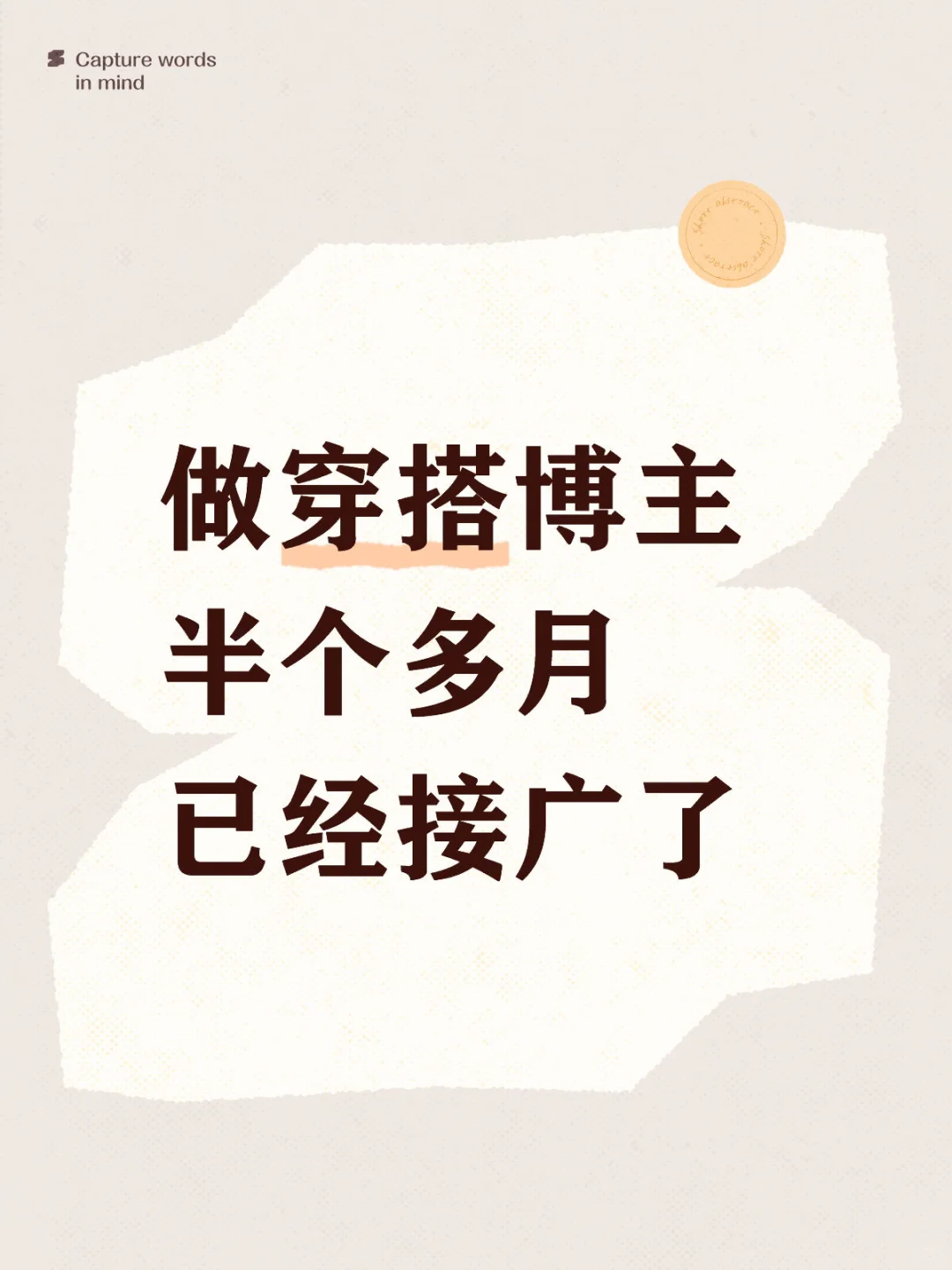 关于我做穿搭博主半个多月 已经接广了