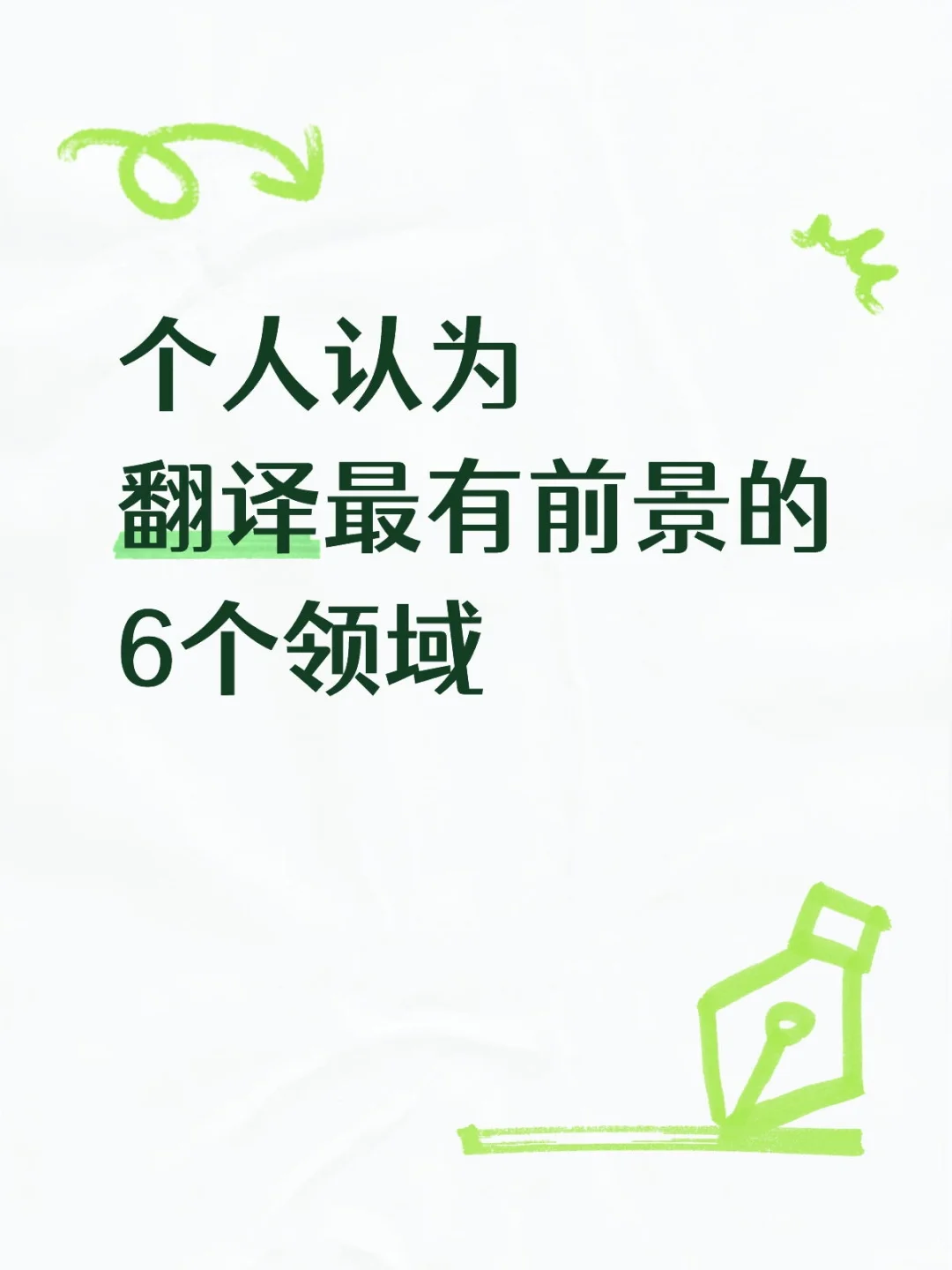 2025 年翻译圈最吃香的6大领域！
