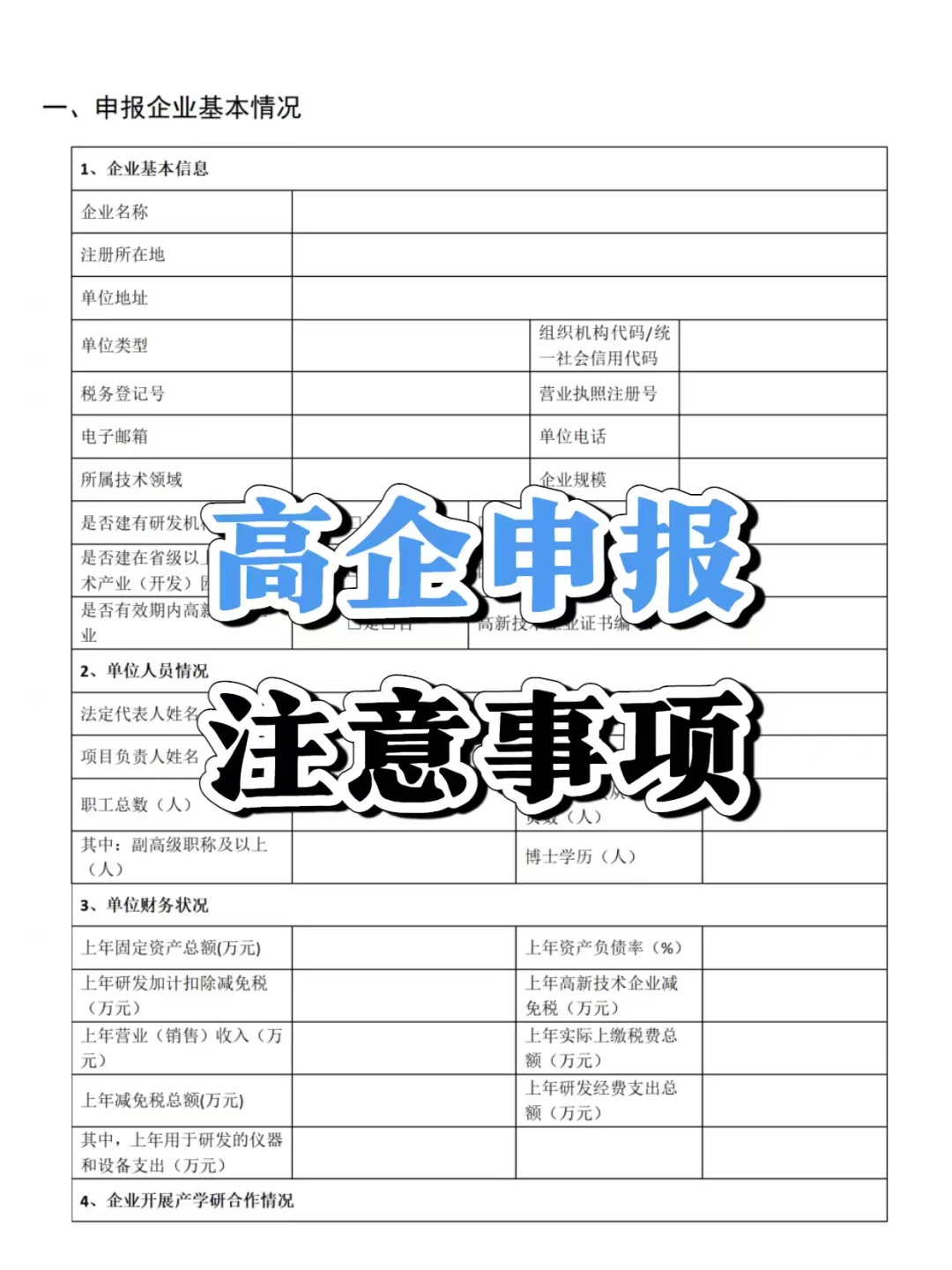 高新技术企业申报注意事项！