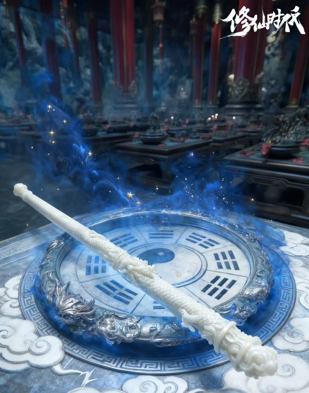 修仙时代