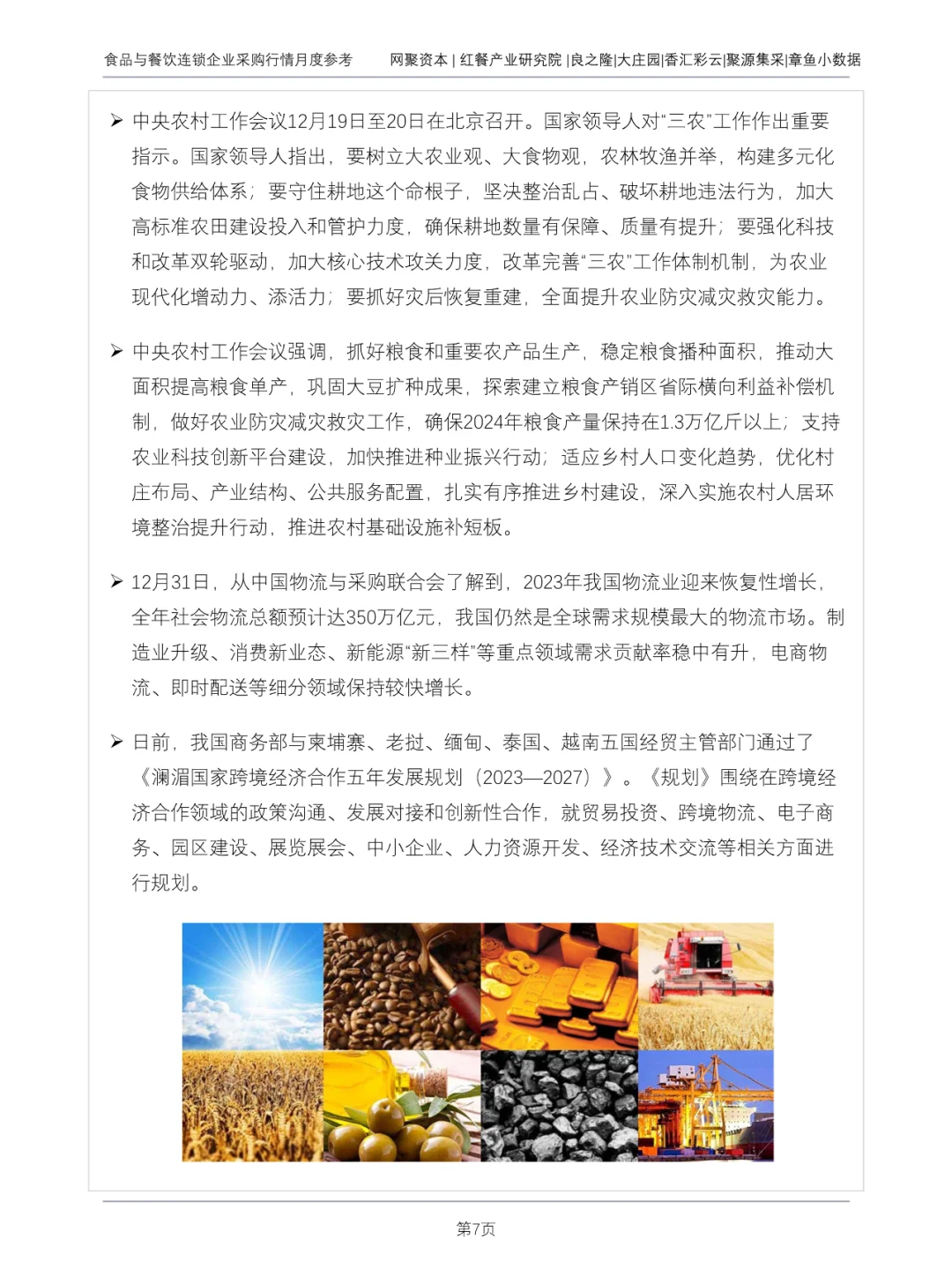 食品与餐饮连锁企业采购行情月度参考