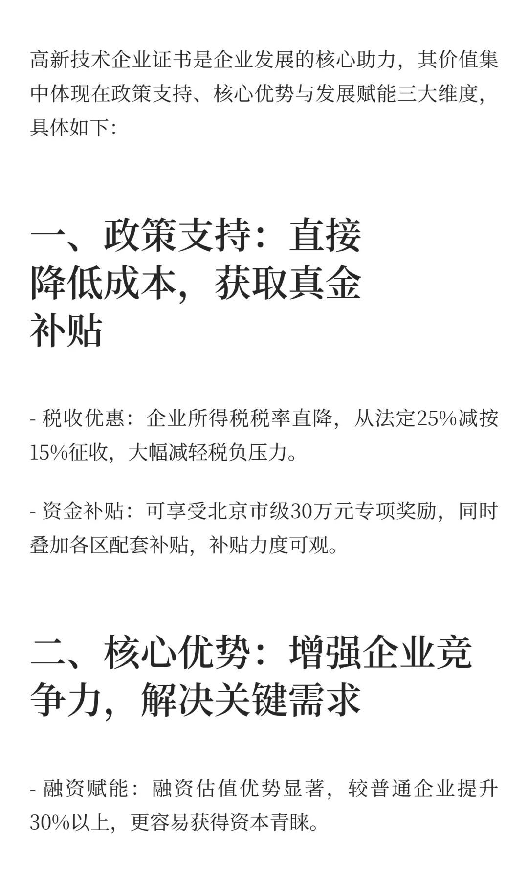 2025年北京高新技术企业证书含金量解析