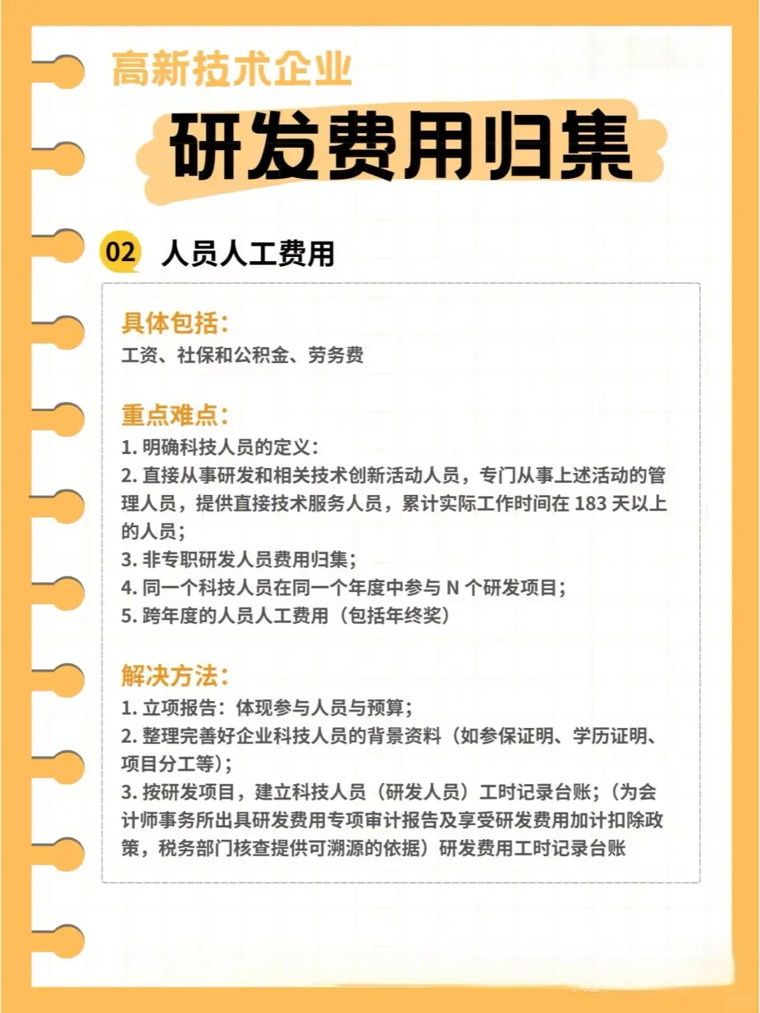 高新技术企业研发费用归集