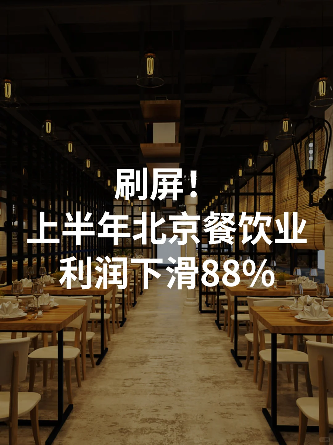 刷屏，上半年北京餐饮业利润下滑88%