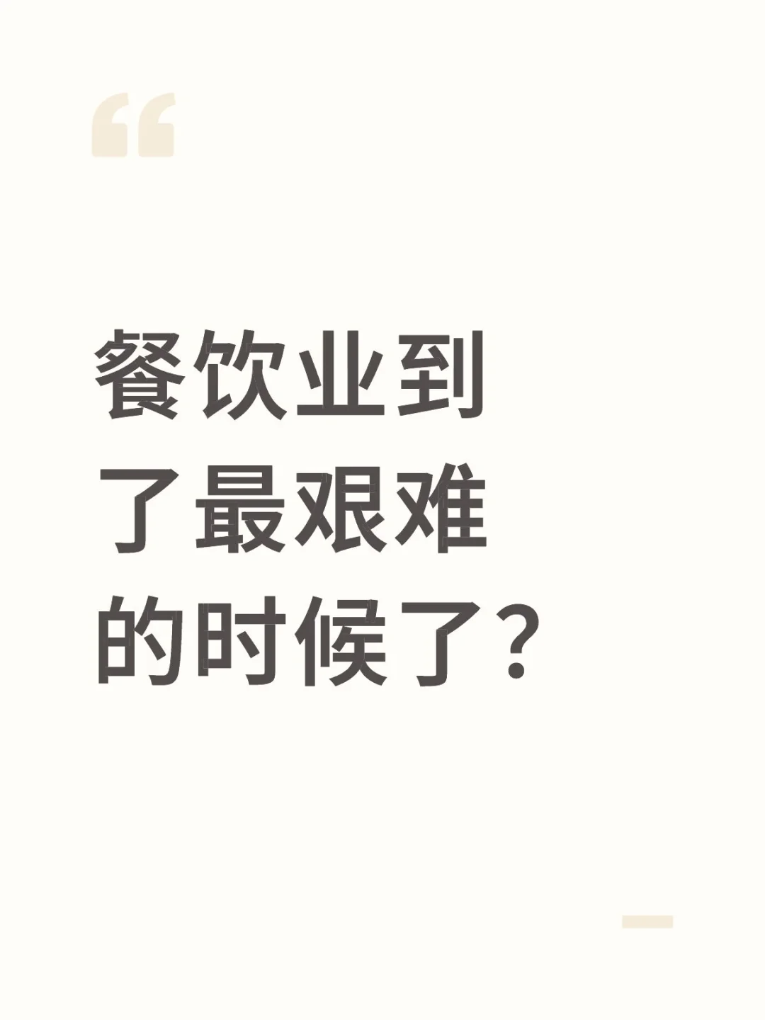 餐饮行业到了最艰难的时候了！