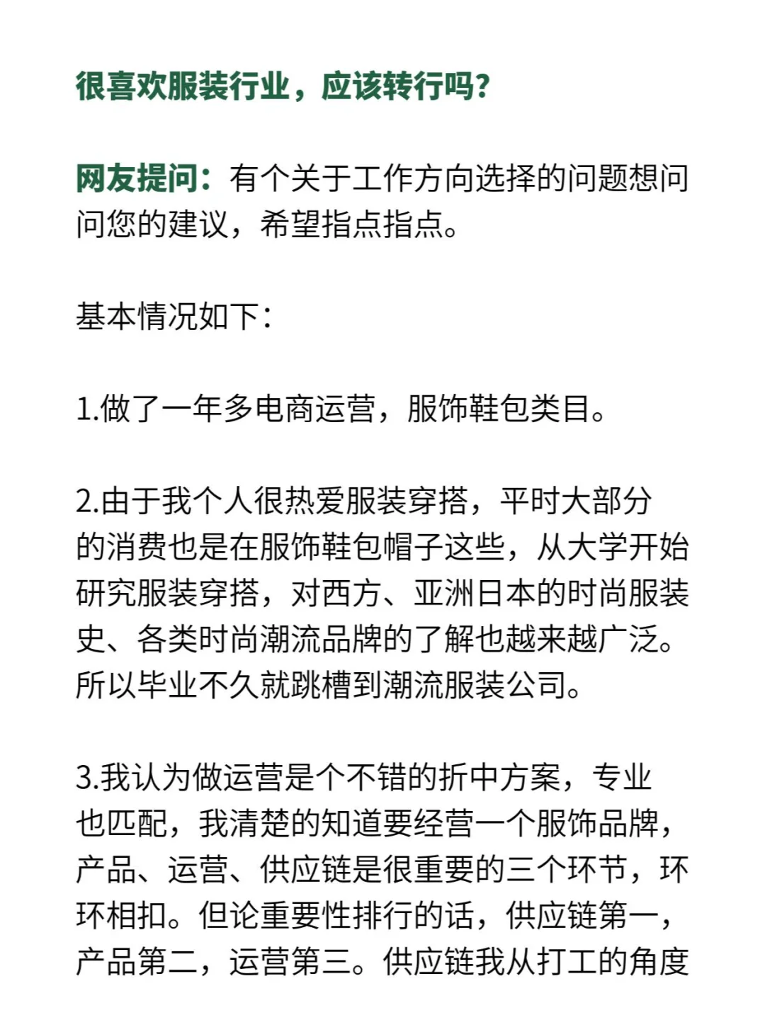 很喜欢服装行业，应该转行吗？