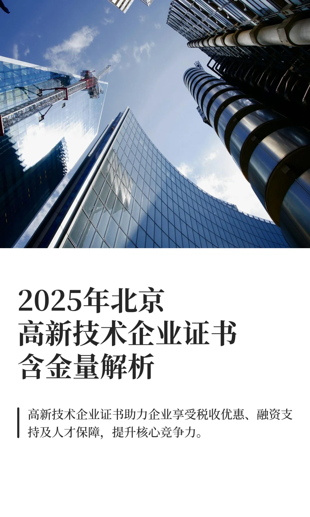 2025年北京高新技术企业证书含金量解析