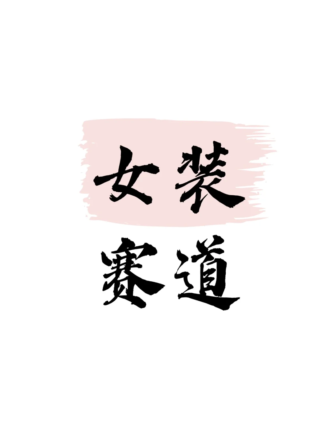 不要盲目做女装赛道