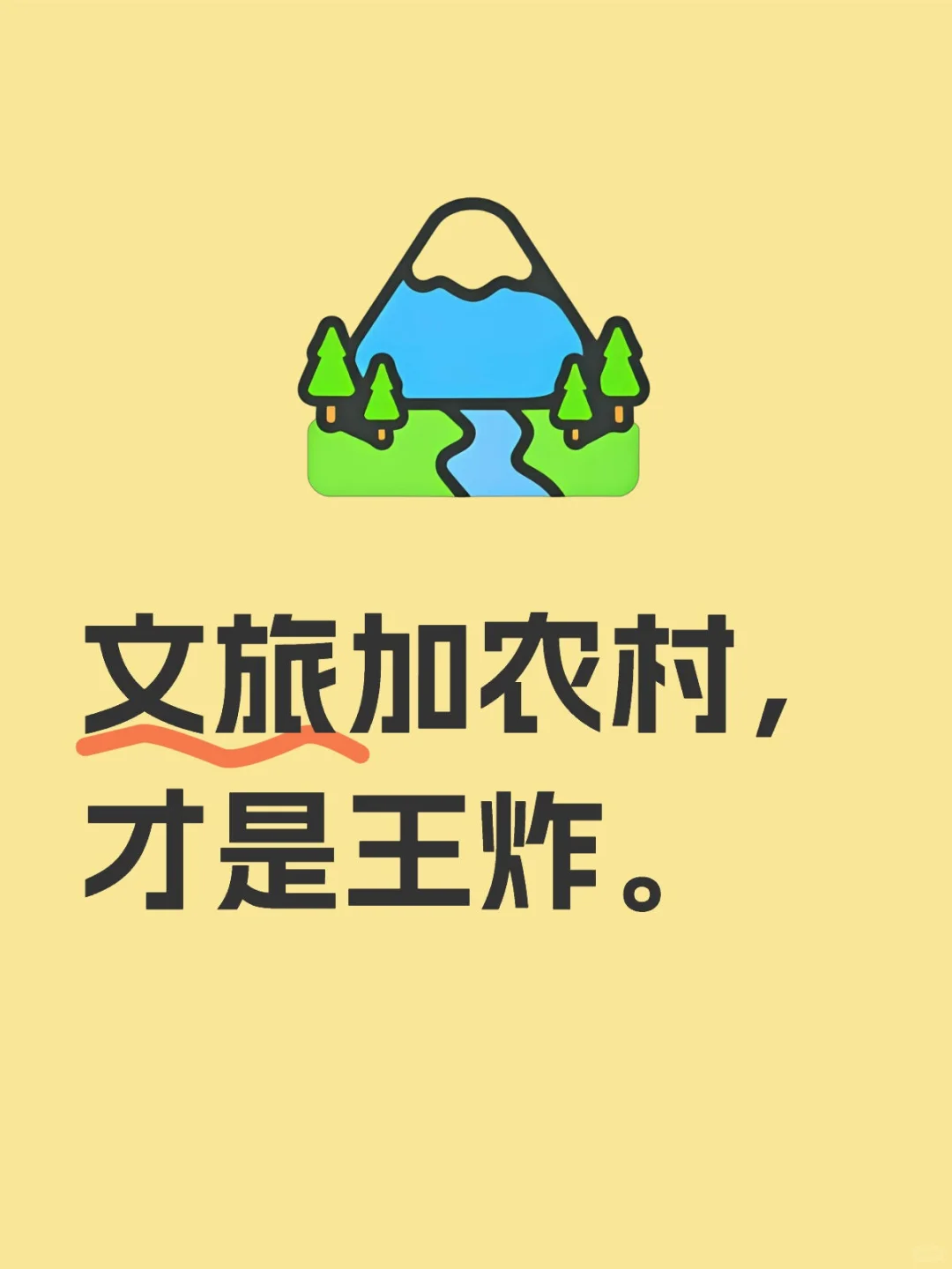 “文旅+农村”才是王炸