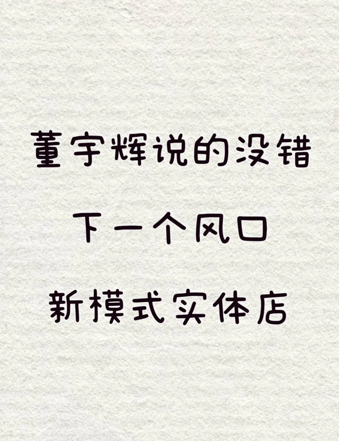 董宇辉说的没错——下一个风口就是实体店!