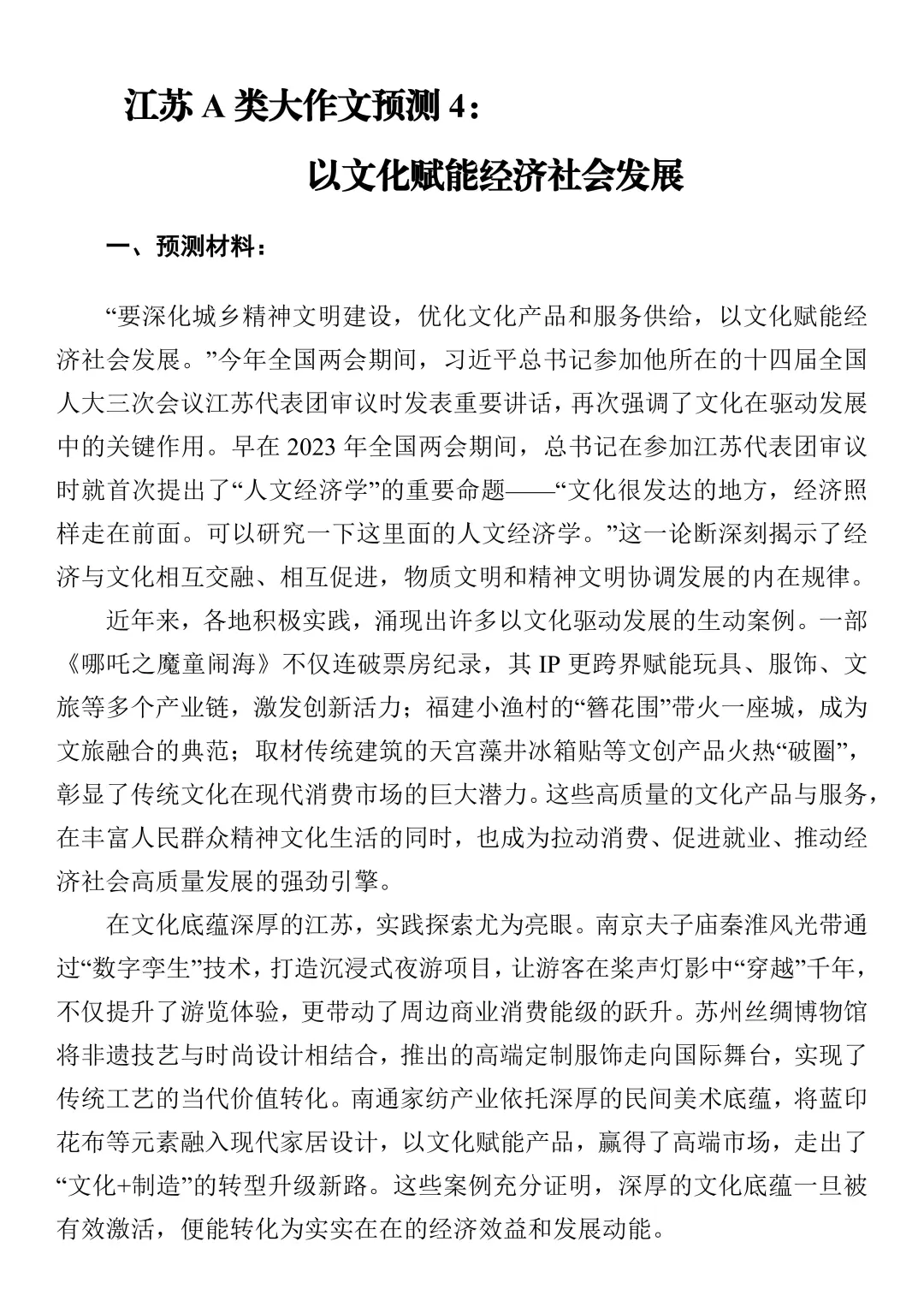 江苏A类大作文预测4：文化赋能经济社会发展