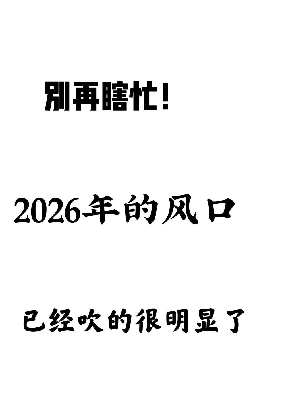 2026年的风口已经很明显了！