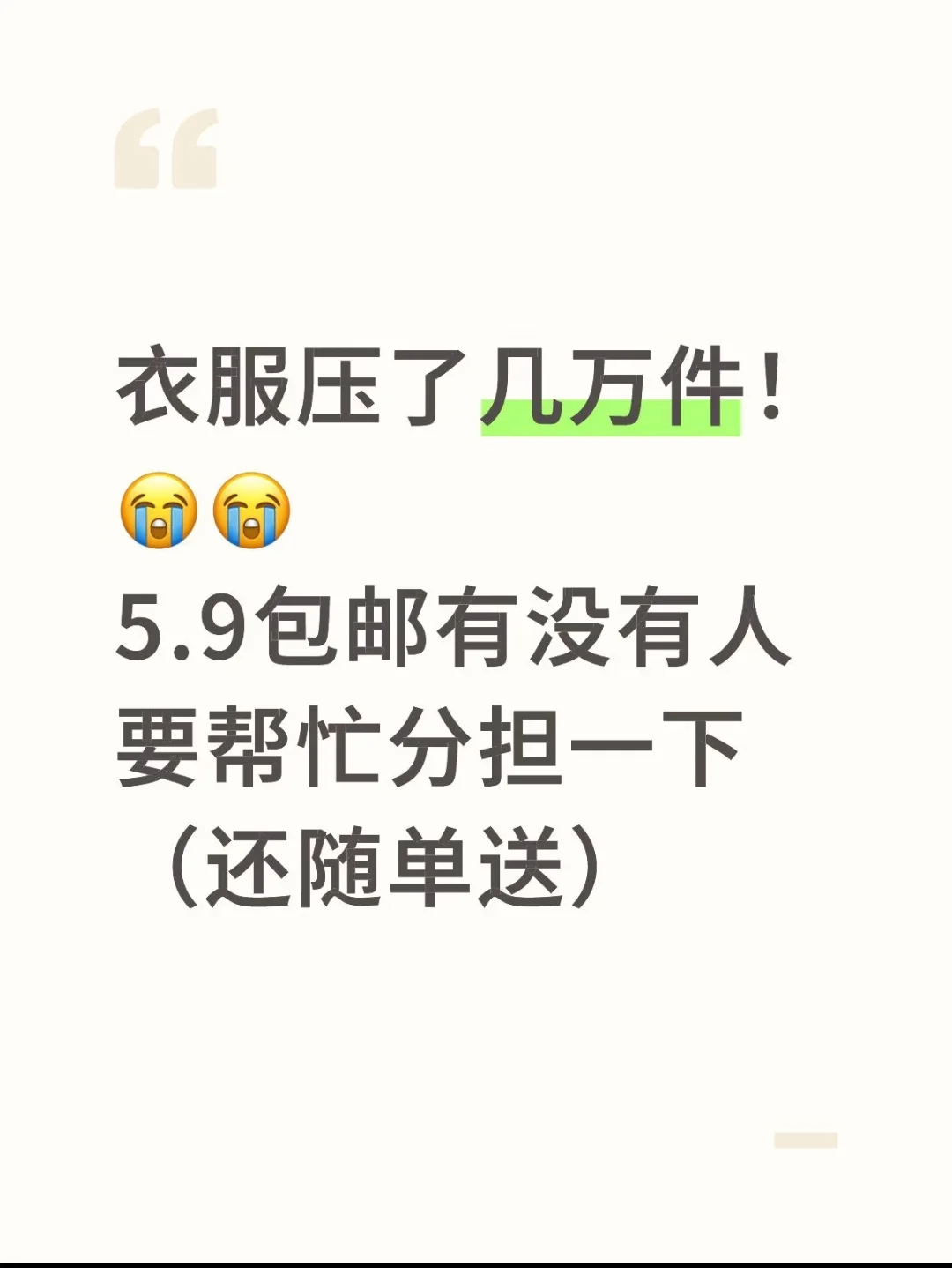 5.9元的衣服有人喜欢么?