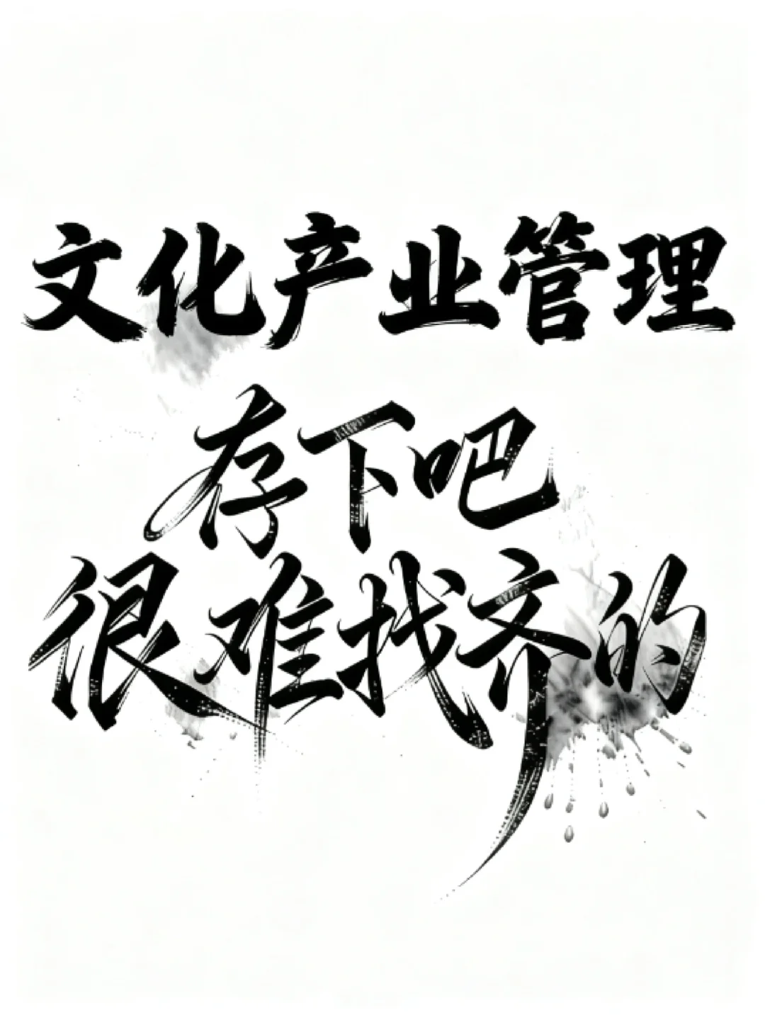 文化产业管理的姐妹们一定要刷到这篇啊❗❗