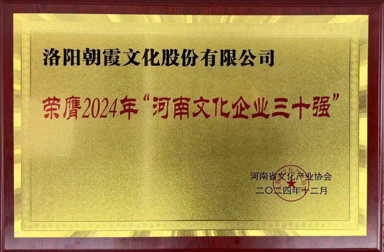 朝霞文化荣膺2024年