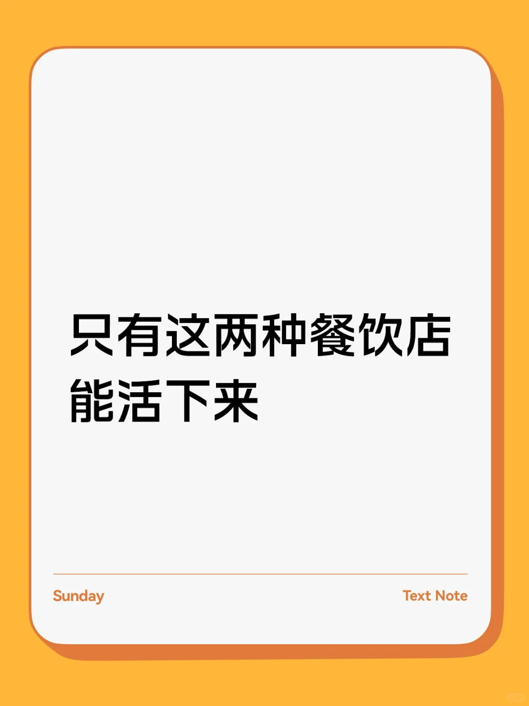 干餐饮，只有这两种店，能活下来！