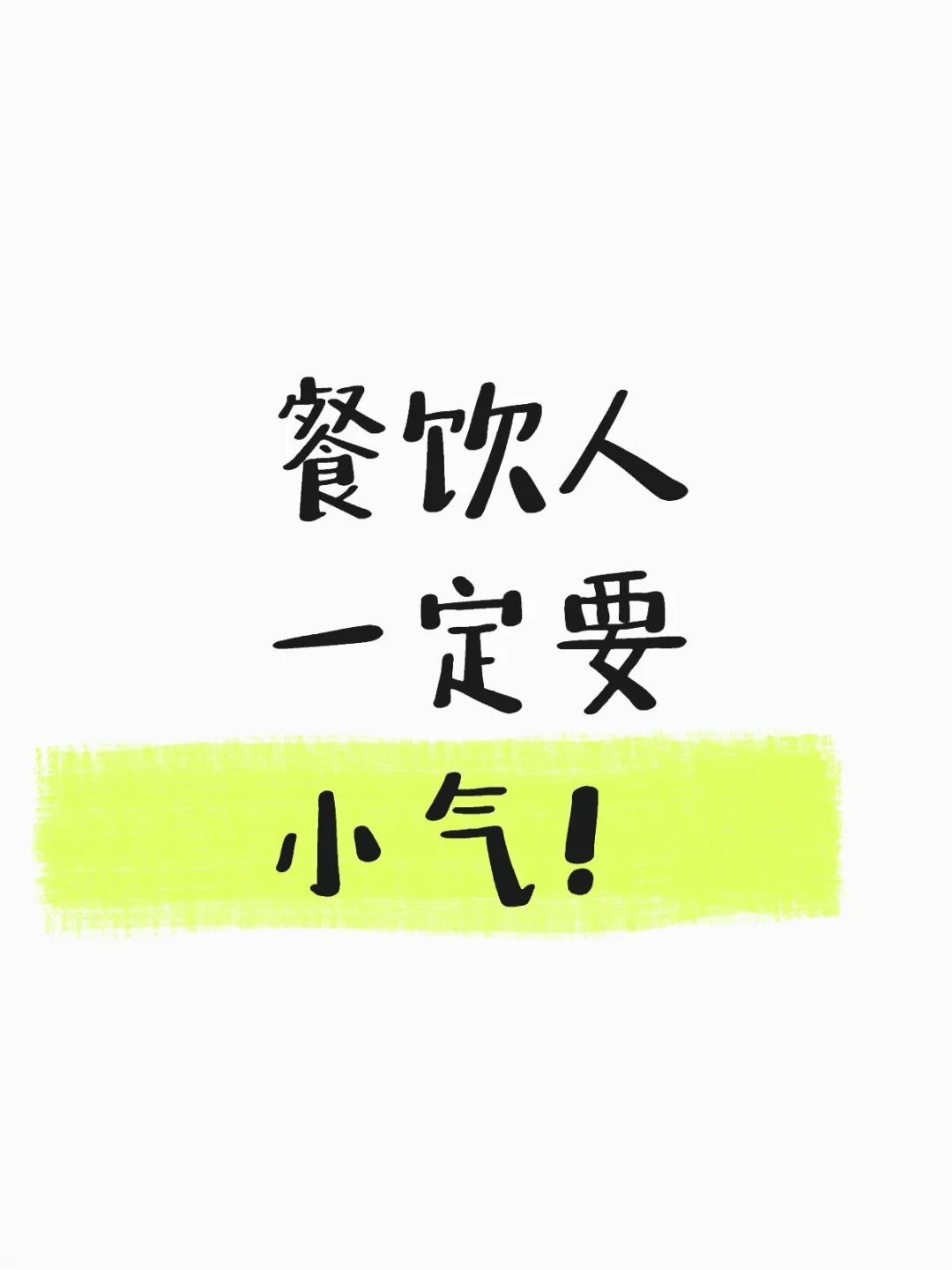 餐饮人一定要小气！
