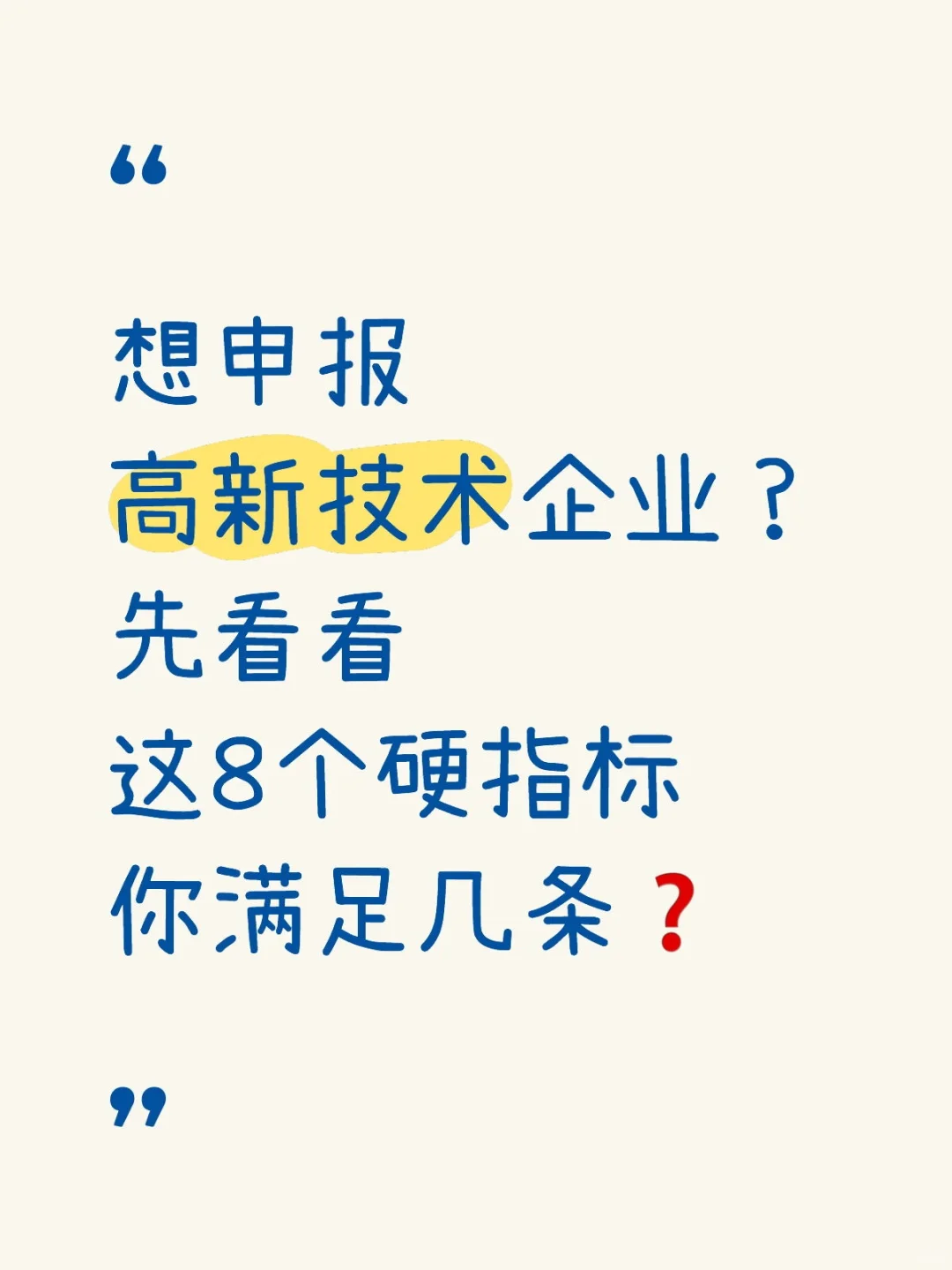 想申报高新技术企业？这8个硬指标你满足几条