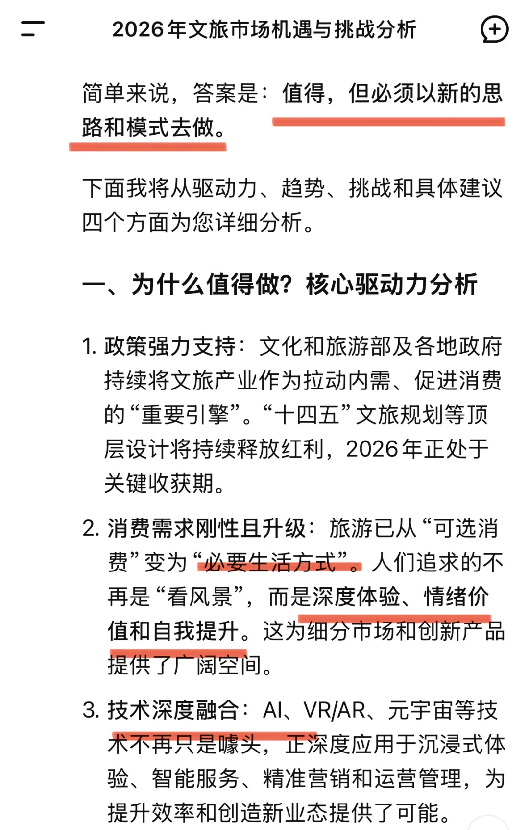 当我问DeepSeek2026文旅市场值得做吗？