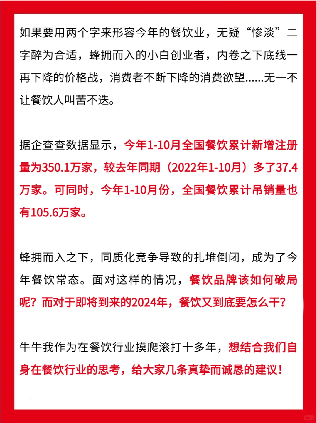 倒闭105.6万家店！24年餐饮到底怎么干？