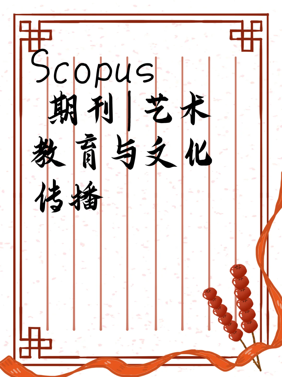 Scopus 期刊|艺术教育与文化传播