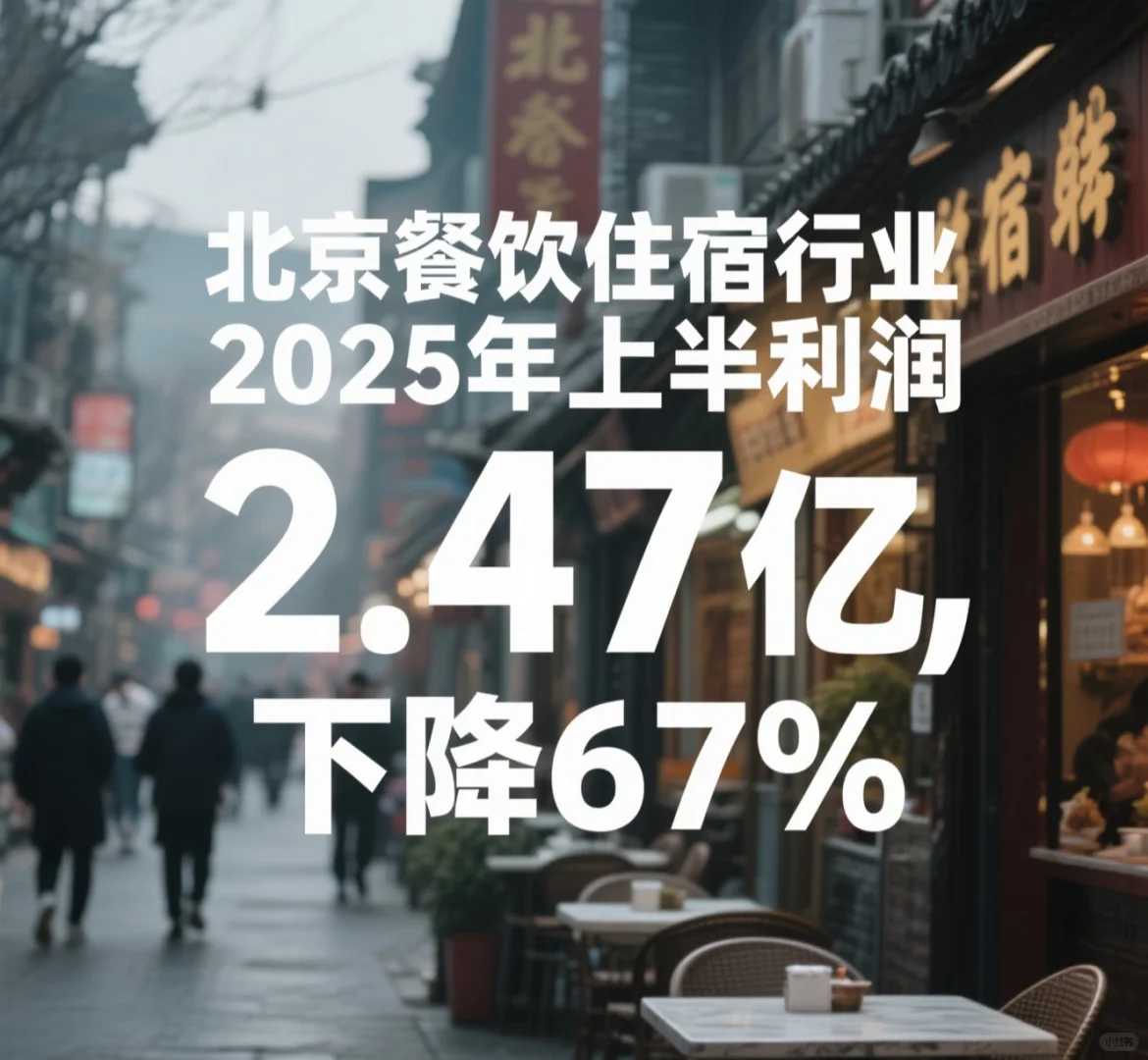 北京餐饮住宿的利润暴跌67%，出路在哪里？
