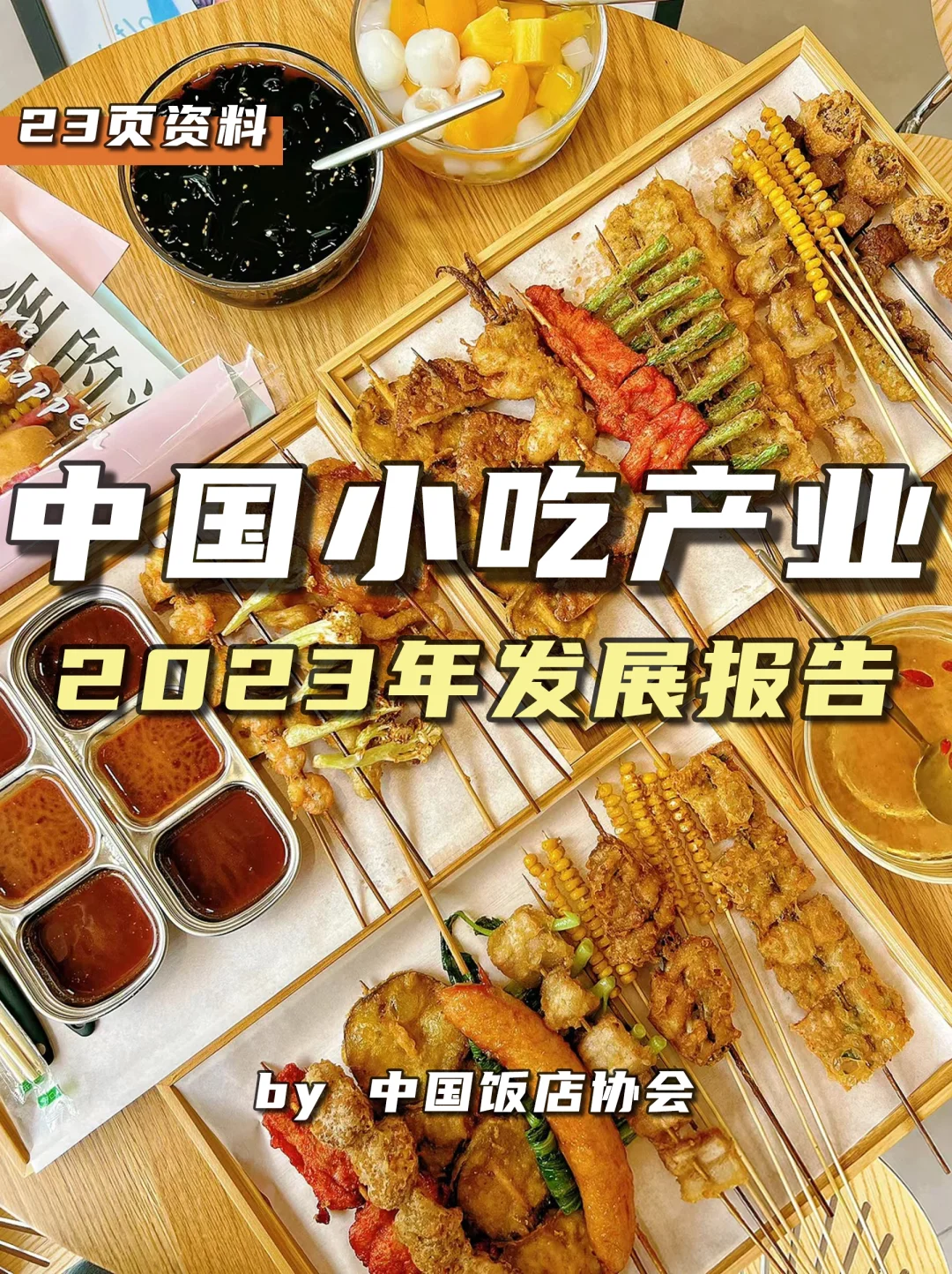 餐饮资料分享｜2023中国小吃产业发展报告
