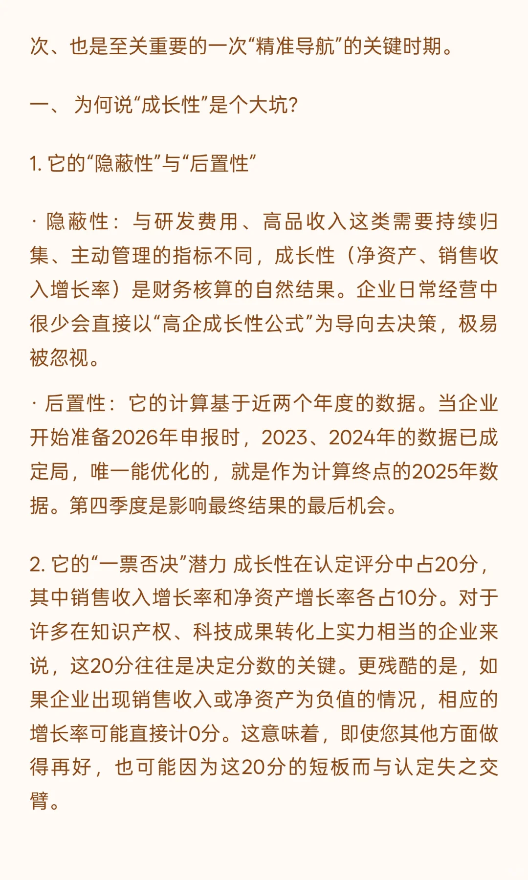 备战2026高企：最易忽视的“成长性”大坑，