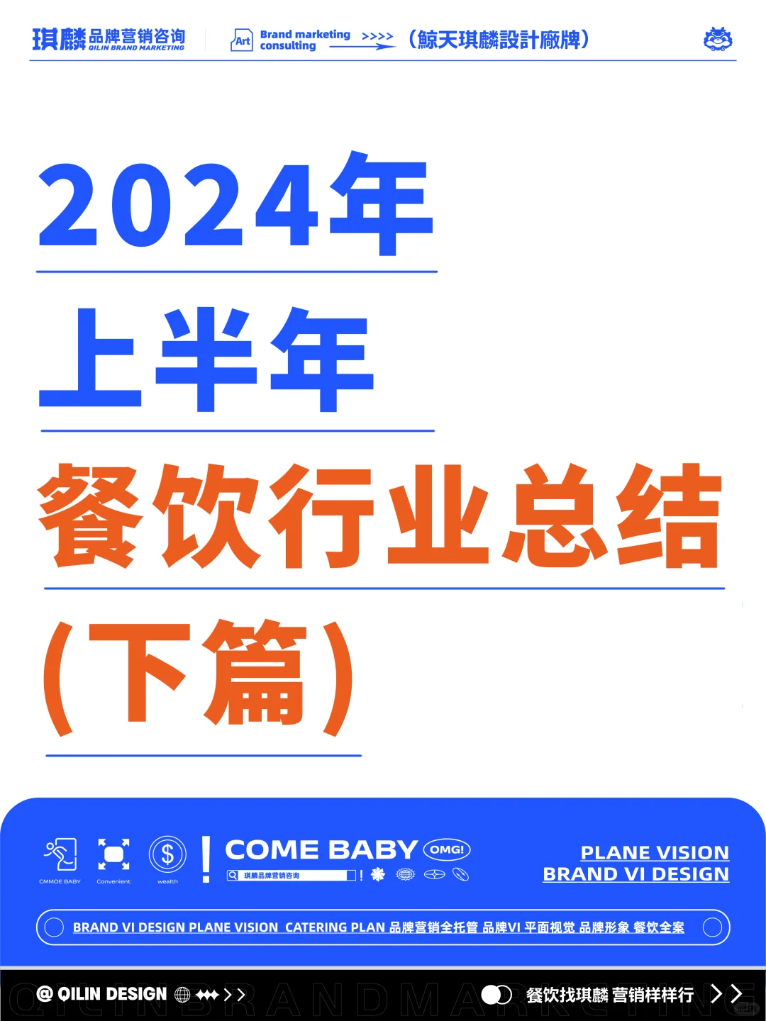 2024上半年餐饮行业总结（下篇）
