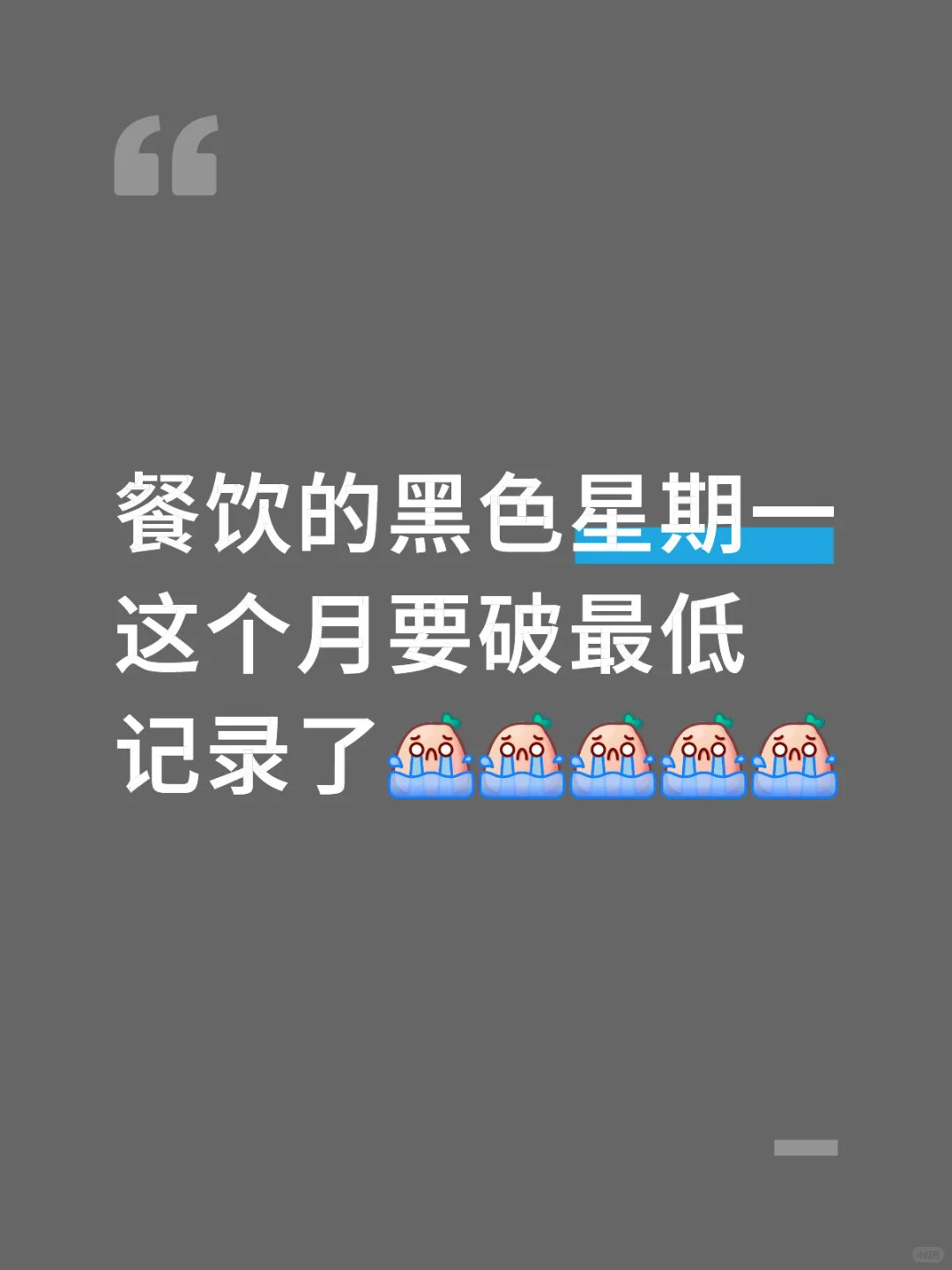 开餐饮的你们还好吗