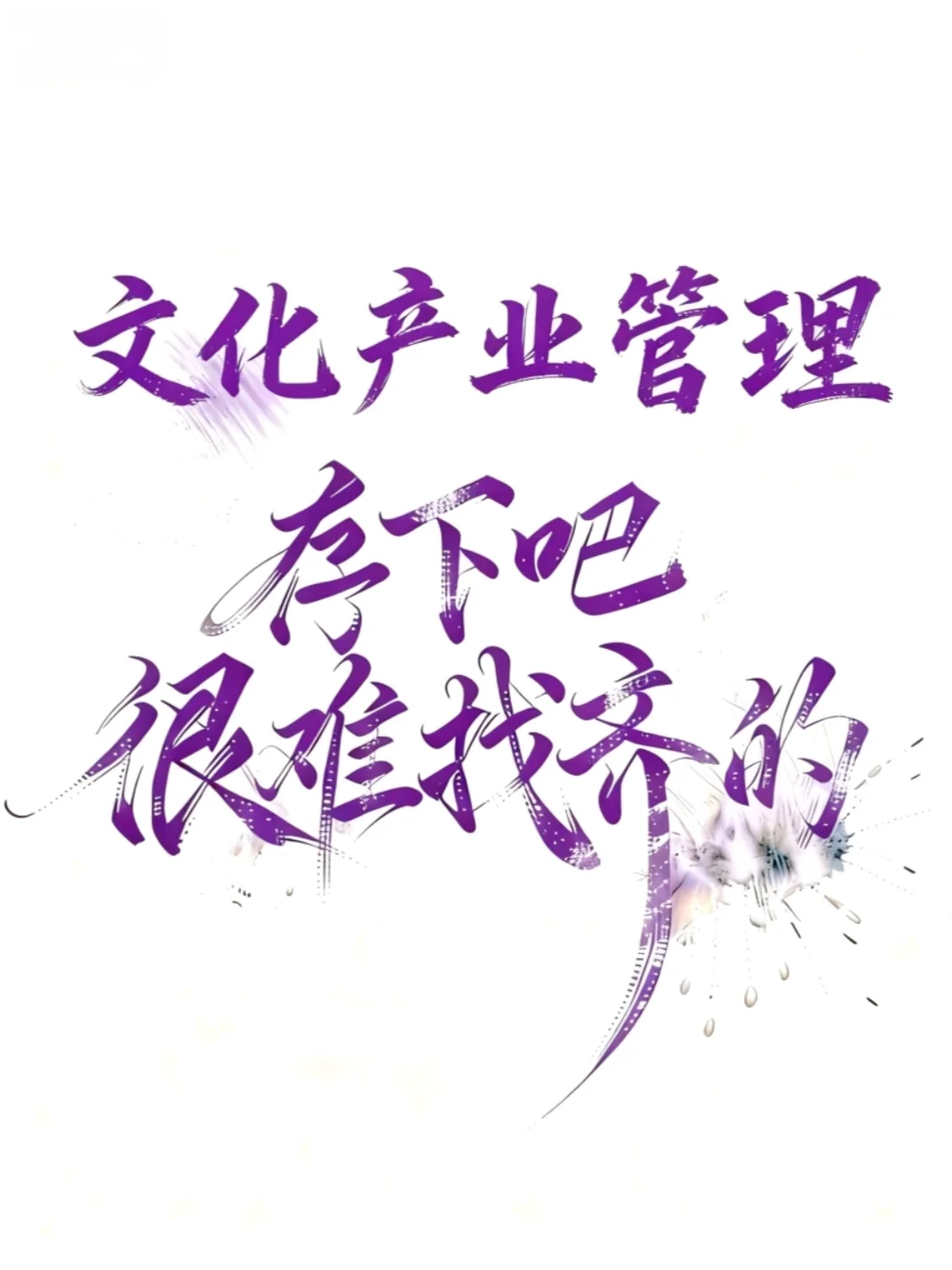 本文只适合文化产业管理，很难找齐的?