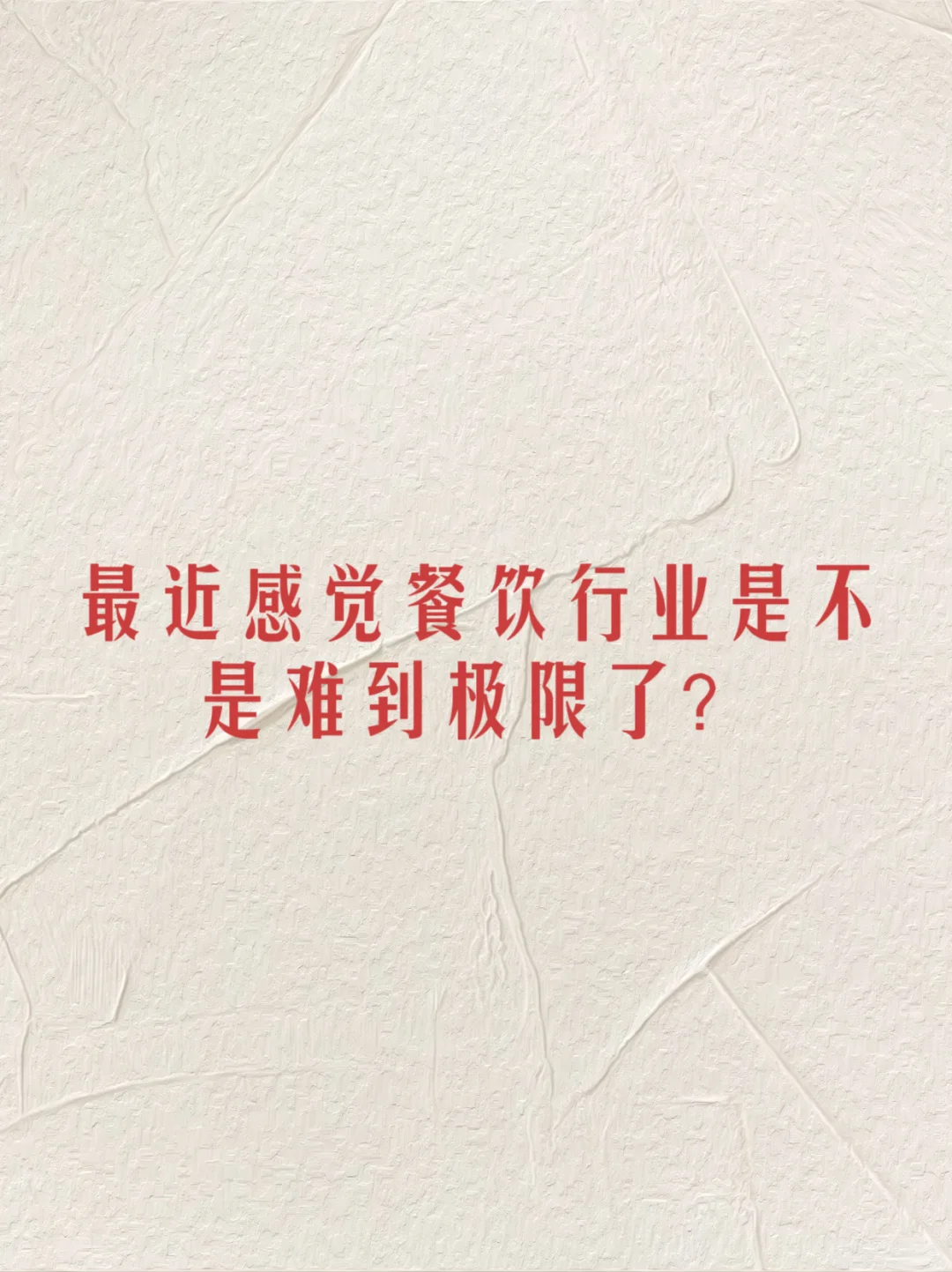 餐饮，卷翻同行，自己也翻了…