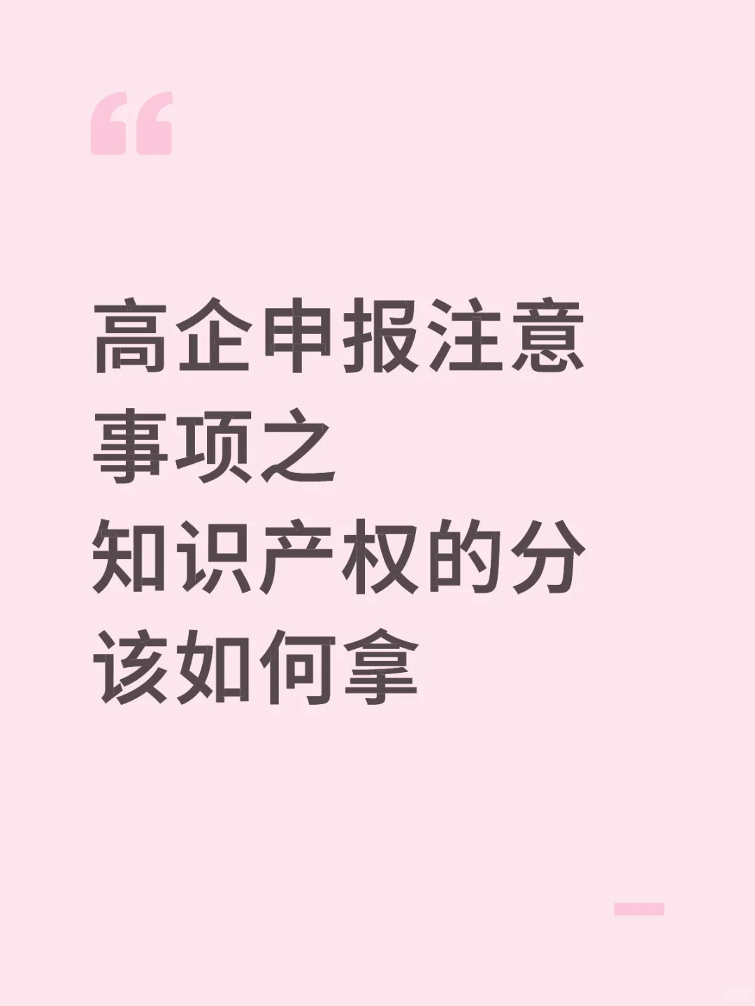 高企申报注意事项之———知识产权的分该如何