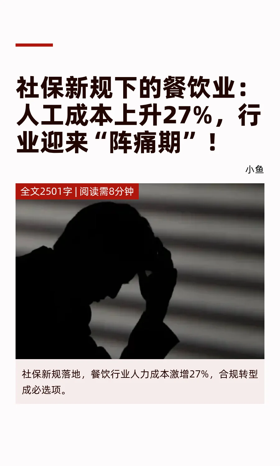 社保新规下的餐饮业：人工成本上升27%