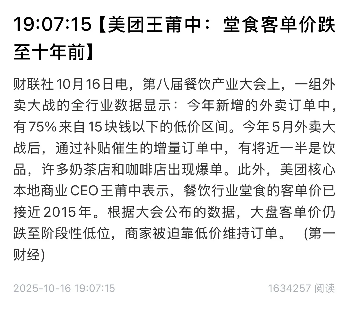 美团：75%的外卖订单不到15块