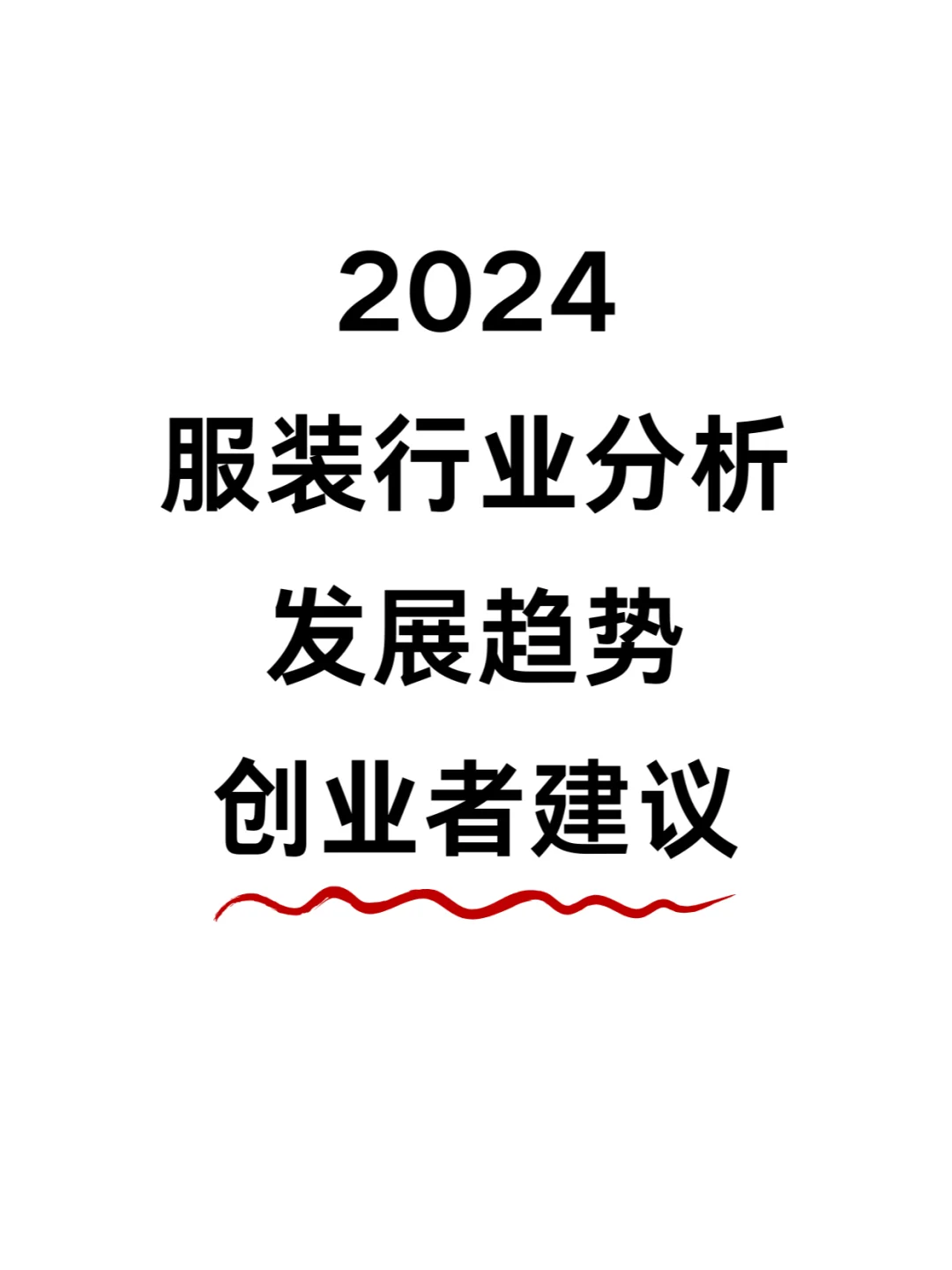 服装行业今年发展趋势丨创业者建议