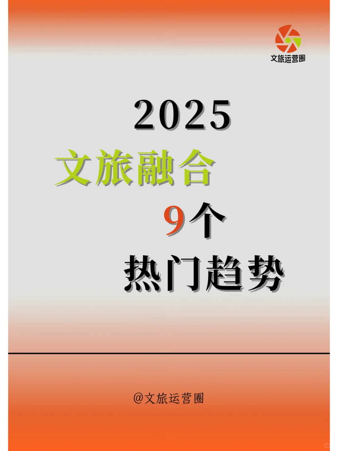 2025年文旅发展9大趋势，不懂就问！