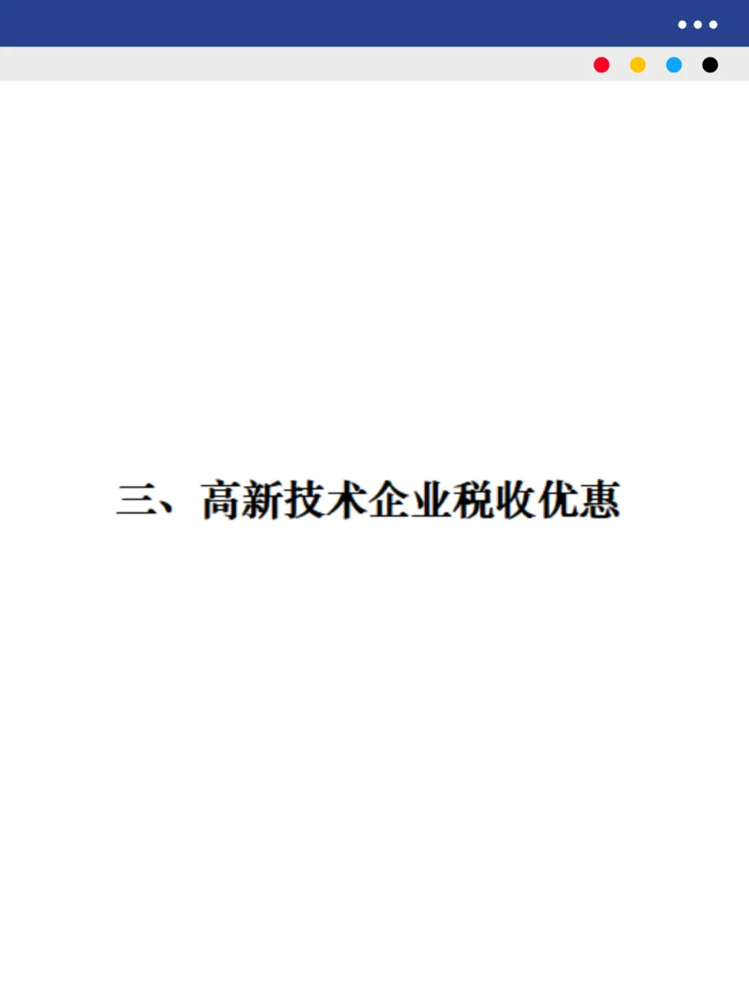 高新技术企业认定及税收优惠