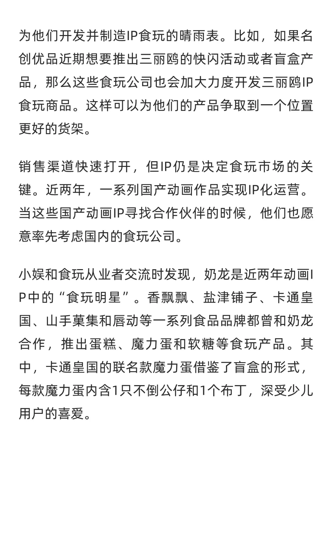 六大食玩IP，在零食超市掌握了115亿市场