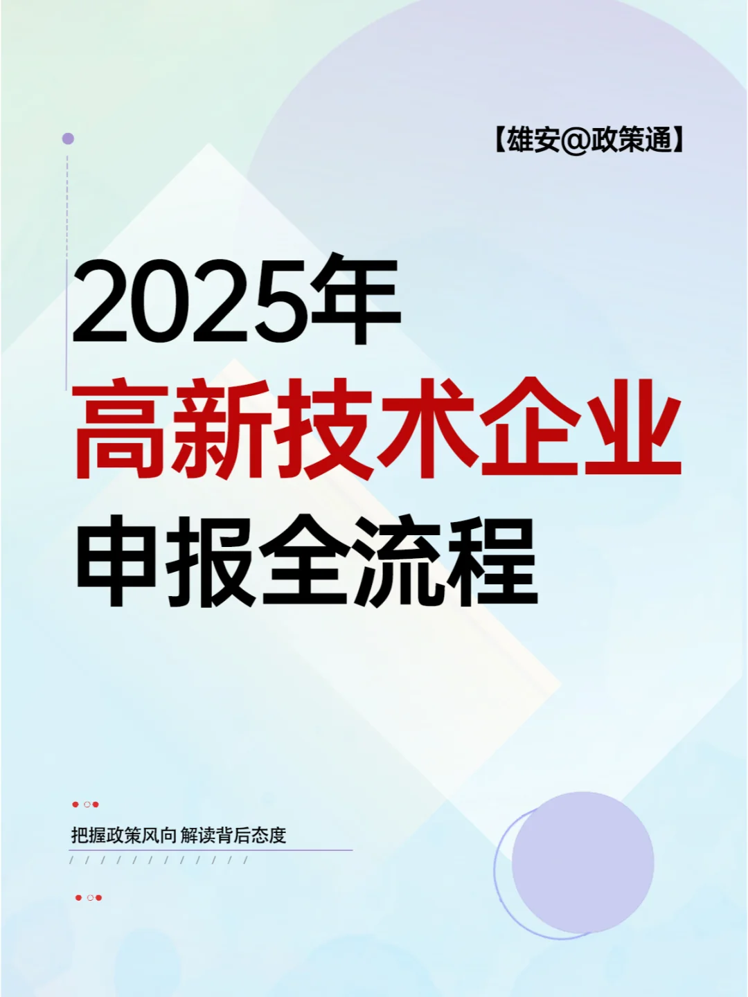 2025年高新技术企业申报全流程