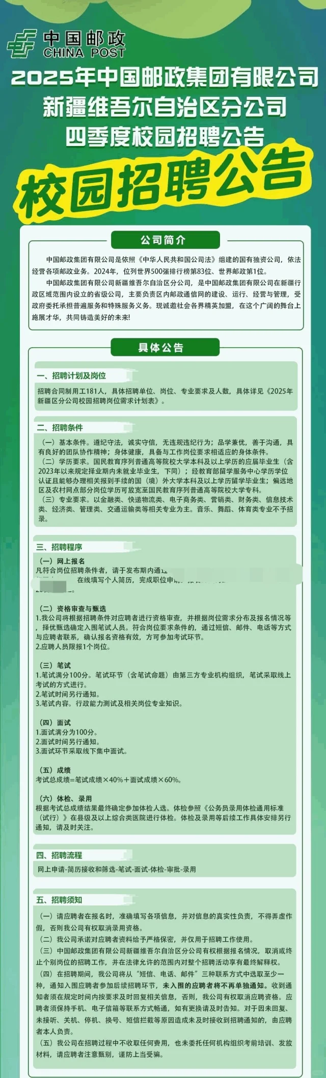 校招社招均有|中国邮政2025年新疆招聘