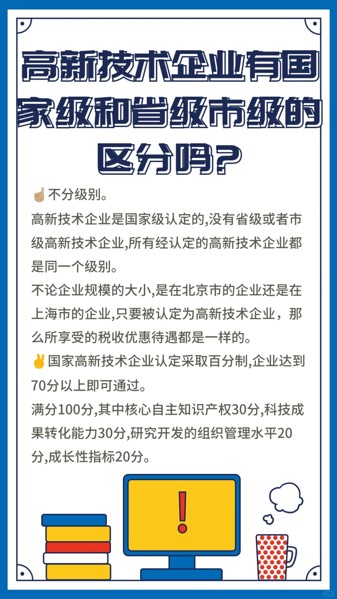 高新技术企业有国家级和省市级的区分吗？