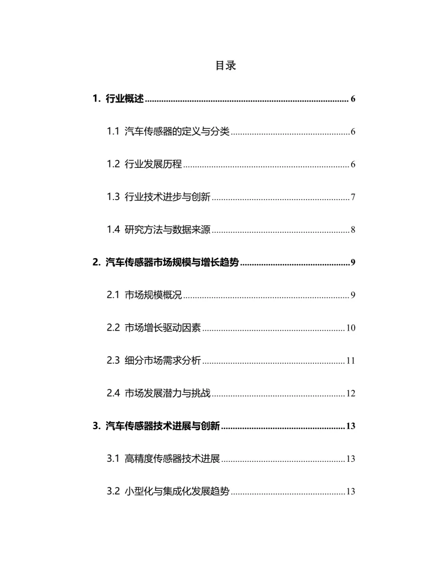 2025年汽车传感器行业现状前景趋势分析报告