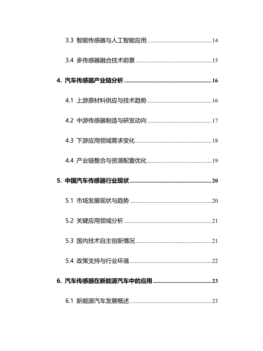 2025年汽车传感器行业现状前景趋势分析报告