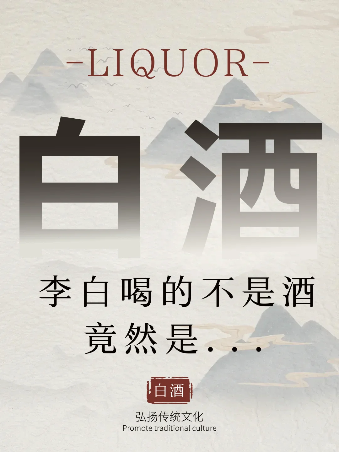 李白喝的不是酒，竟然是...